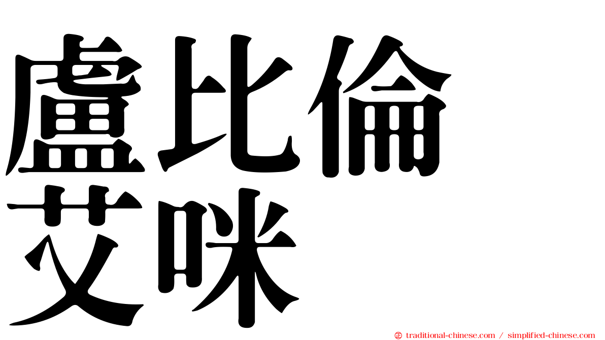 盧比倫　艾咪